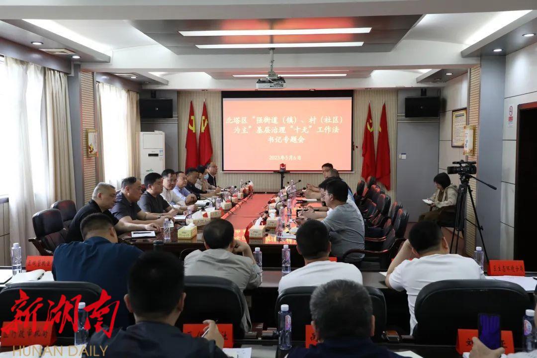 北塔区召开“强街道(镇)、村(社区)为主”基层治理“十无”工作法书记专题会_邵阳头条网